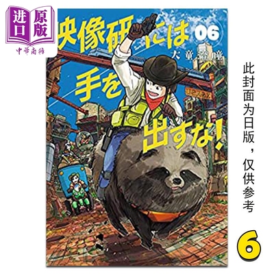 现货 漫画 别对映像研出手！6 大童澄瞳 台版漫画书 东贩出版【中商原版】