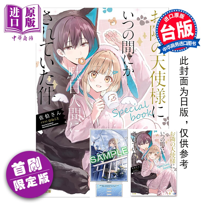 预售 轻小说 关于我在无意间被隔壁的天使变成废柴这件事 special book 豪华首刷限定版 佐伯さん 台版轻小说 东立出版【中商原版?