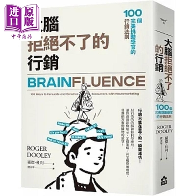 预售 大脑拒绝不了的行销 100个完美挑动感官的行销法则 港台原版 罗杰杜利 如果【中商原版】