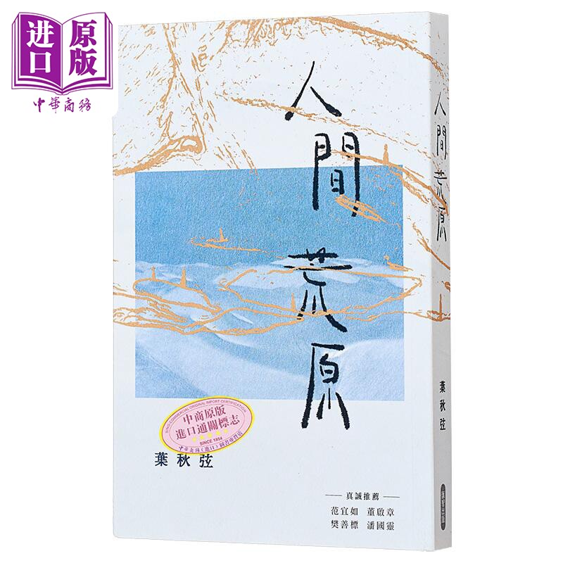 人间荒原 叶秋弦 汇智出版有限公司 港台原版【中商原版】