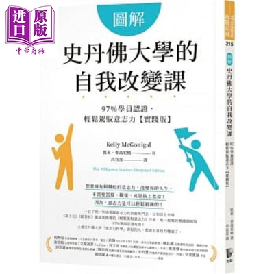 图解史丹佛大学的自我改变课 97％学员认证 轻松驾驭意志力 实践版 港台原版 凯莉 麦高尼格 先觉【中商原版】