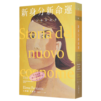 预售 那不勒斯故事2新身分新命运  港台原版 Elena Ferrante 大块文化 斐兰德 HBO【中商原版】新名字的故事 台版 埃莱娜费兰特
