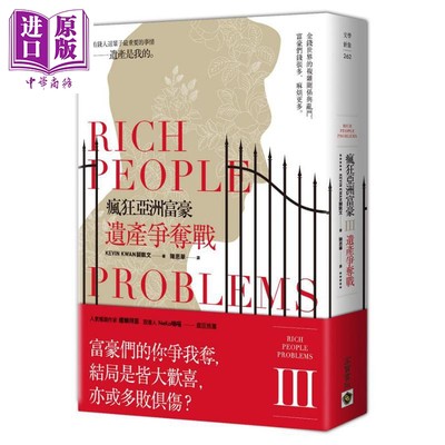 现货 疯狂亚洲富豪III 遗产争夺战 Rich People Problems 港台原版 关凯文 Kevin Kwan 高宝【中商原版】