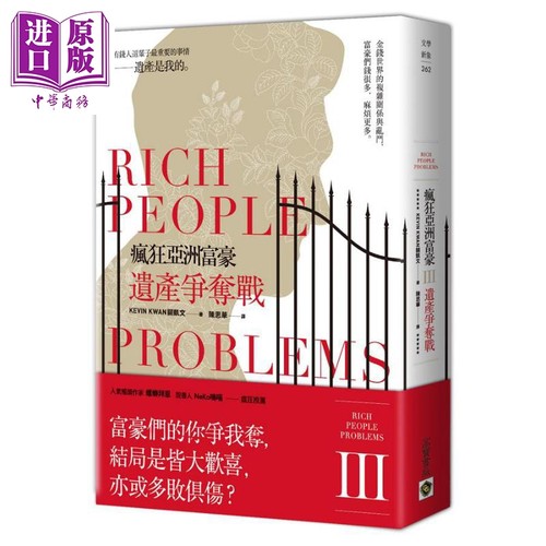 疯狂亚洲富豪III 遗产争夺战 Rich People Problems 港台原版 关凯文 Kevin Kwan 高宝【中商原版】