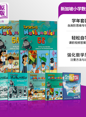 新加坡数学教材Targeting Mathematics 小学五年级（课本练习作业高阶思维套装可选）配课前视频及电子答案