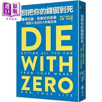 现货 别把你的钱留到死 懂得花钱 是*好的投资 理想人生的9大财务思维 港台原版 比尔 柏金斯 远流【中商原版】