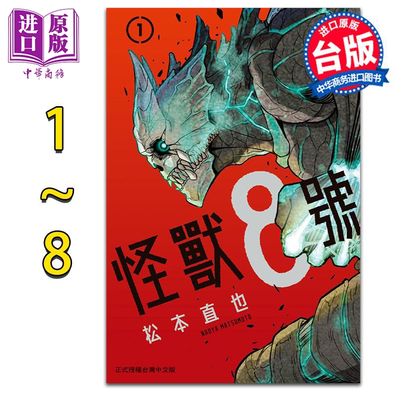 预售 漫画 怪兽8号1-8 松本直也 台版漫画书 长鸿【中商原版】