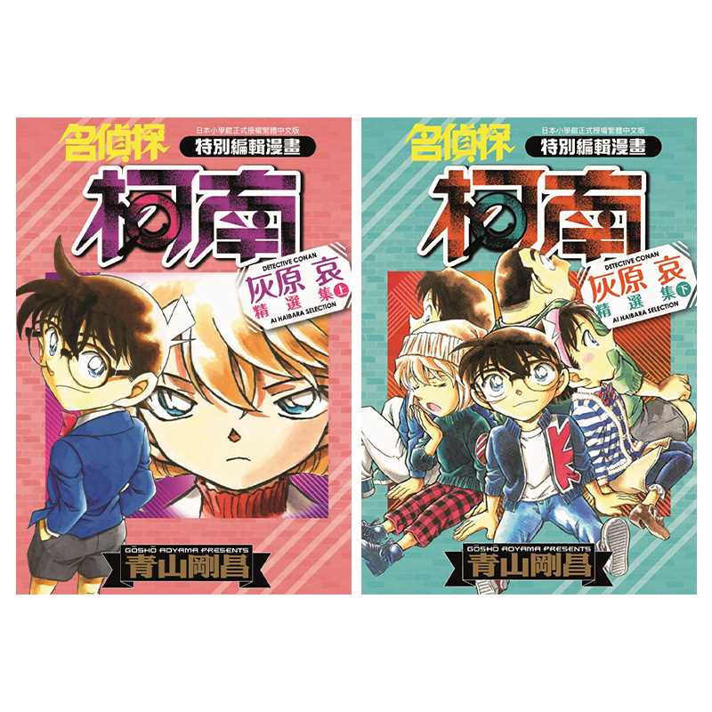 漫画 名侦探柯南 灰原哀精选集 上下两册 青山刚昌 台版漫画书 青文出版社【中商原版】