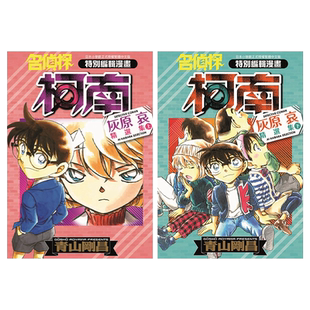 预售 漫画 名侦探柯南 灰原哀精选集 上下两册 青山刚昌 台版漫画书 青文出版社【中商原版】