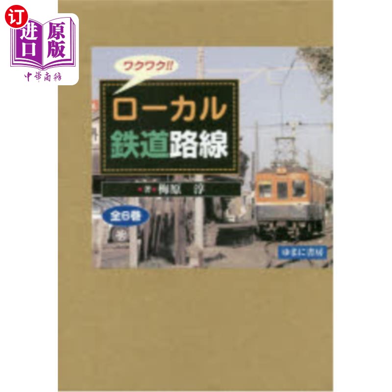 海外直订日语 ワクワク!!ローカル鉄道路線 全6巻 欢欣雀跃! !地方铁路路线全6卷