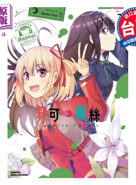 Lycoris Recoil 莉可丽丝 官方漫画精选集 Repeat 1 Spider Lily 台版漫画 角川出版【中商原版】