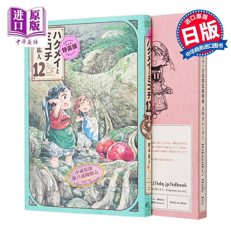 现货 漫画 妖精森林的小不点 特装版 12 附带万年历 樫木祐人 KADOKAWA 日文原版漫画书【中商原版】