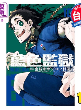 现货 漫画 BLUE LOCK 蓝色监狱 10 金城宗幸 ノ村优介 台版漫画书 东立出版【中商原版】
