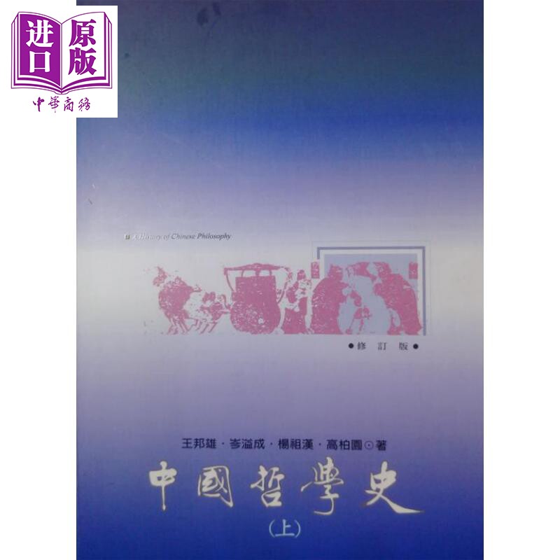 中国哲学史 上 港台原版 王邦雄 岑溢成 杨祖汉 高柏园 里仁书局  【中商原版】