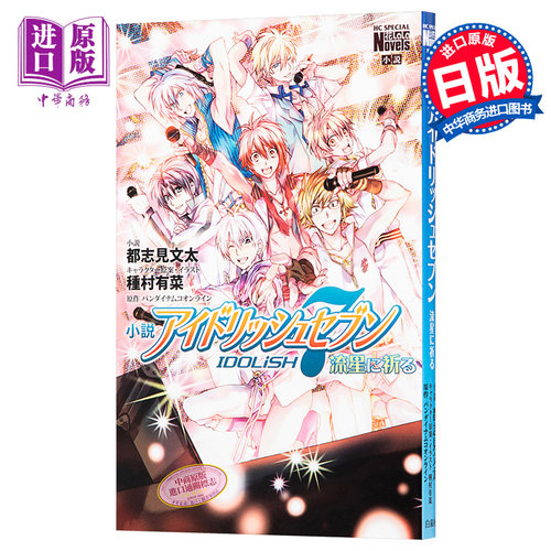 IDOLiSH 7 偶像星愿 流星祈愿 轻小说 日文原版 小説 アイドリッシュセブン 流星に祈る【中商原版】