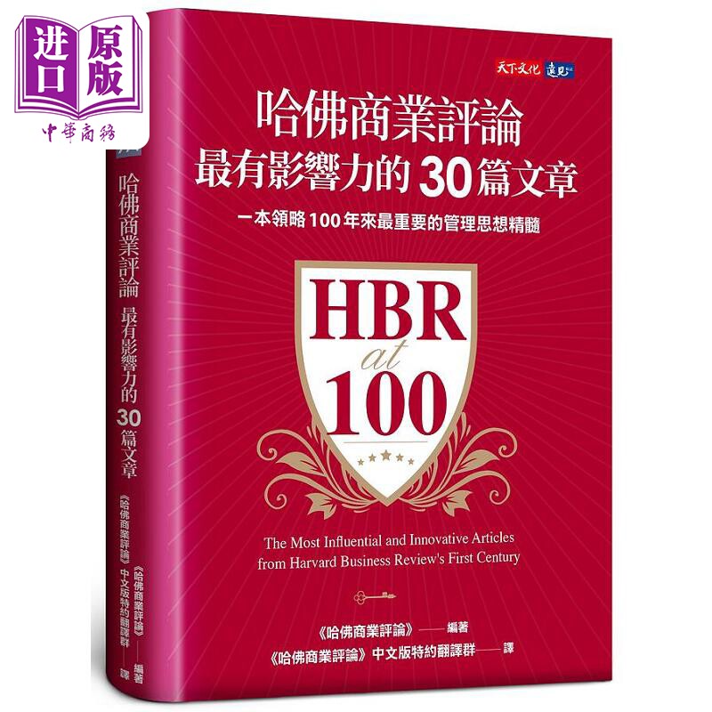 哈佛商业评论*有影响力的30篇文章 港台原版 哈佛商业评论 天下文化【中商原版】属于什么档次？