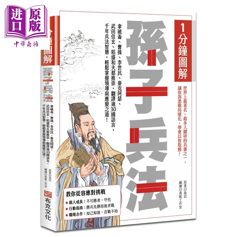 1分钟图解孙子兵法 港台原版 孙武 布克文化【中商原版】