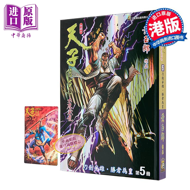 漫画 天子传奇 大唐威龙 修藏本 特别版A 第5集 黄玉郎 港版漫画书 玉皇朝出版【中商原版】