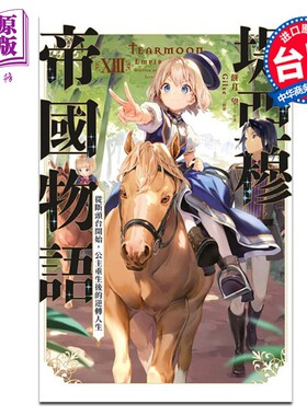 轻小说 堤亚穆帝国物语 13~从断头台开始，公主重生后的逆转人生~限定版 饼月望 台版轻小说 青文出版【中商原版】