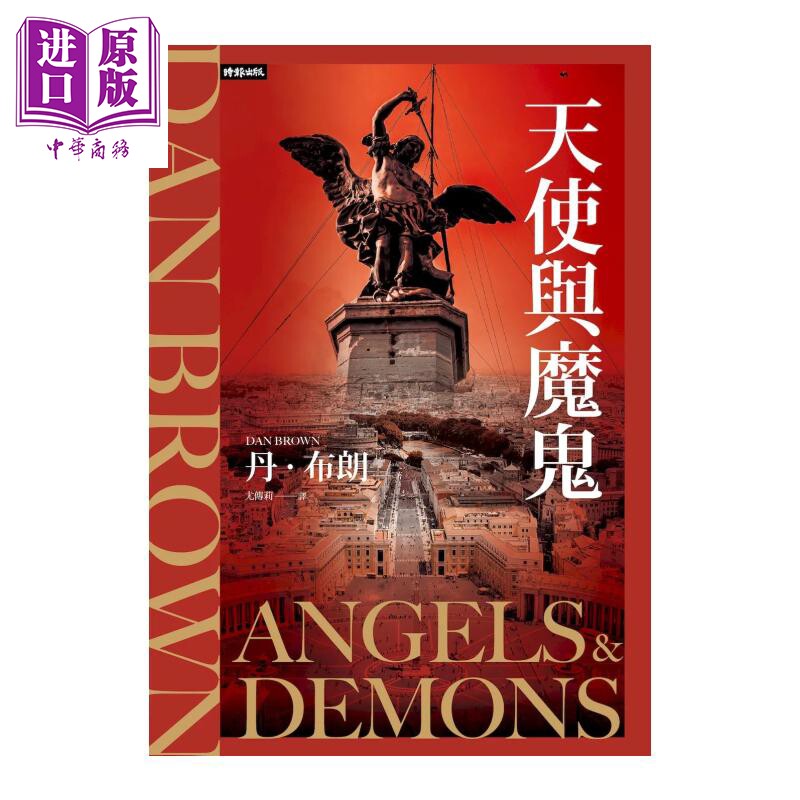 天使与魔鬼 纪念新版 丹 布朗 时报文化 港台原版【中商原版】