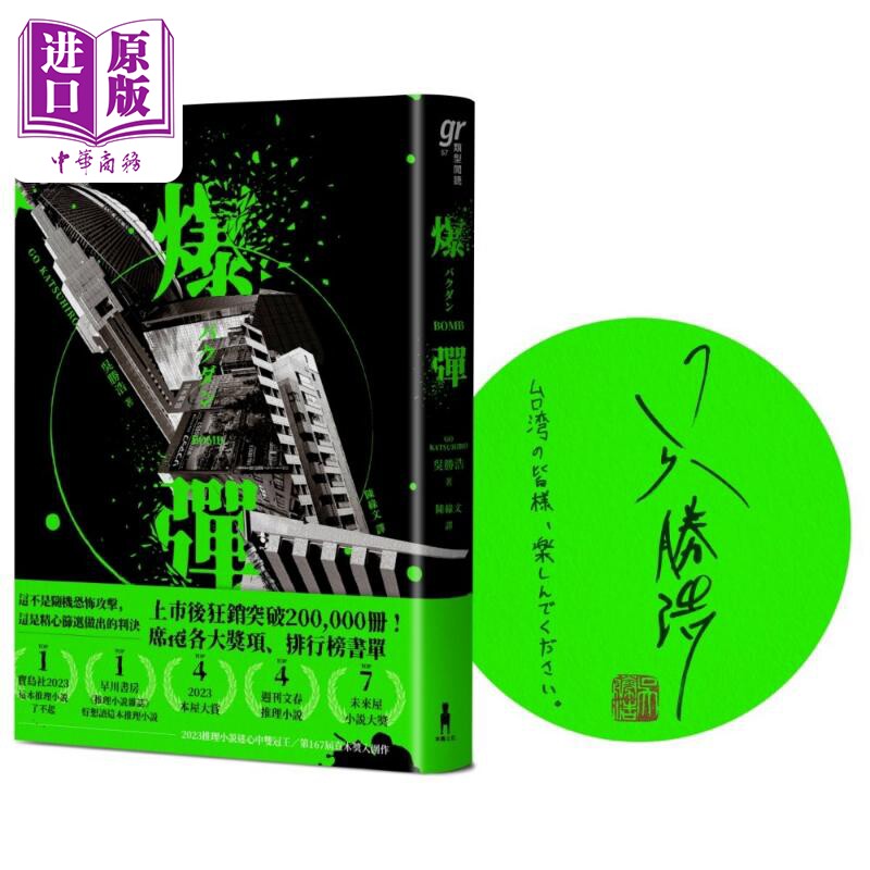 爆弹 作者签印扉页版 港台原版 吴胜浩 木马文化【中商原版】直木奖 本屋奖 这本推理小说了不起 获奖作品 陈绿文译 东京虚构