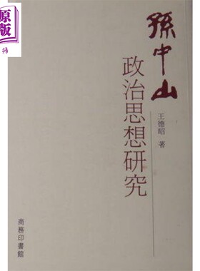 [港台原版]孙中山政治思想研究  王德昭/香港商務印書館出版