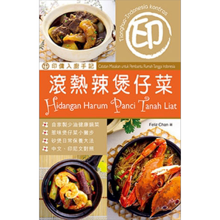 印佣入厨手记:滚热辣煲仔菜 港台原版 Feliz Chan 万里机构.Forms Kitchen【中商原版】