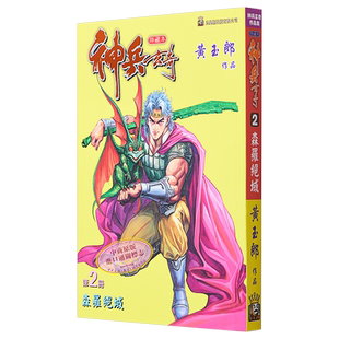 现货 漫画 神兵玄奇 修藏本 2 普通版 黄玉郎 港版漫画书 玉皇朝出版【中商原版】