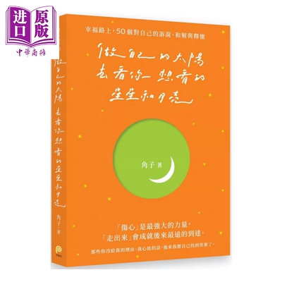 做自己的太阳 去看你想看的星星和月亮 幸福路上 50个对自己的诉说 和解与释怀 角子 平装本 港台原版【中商原版】