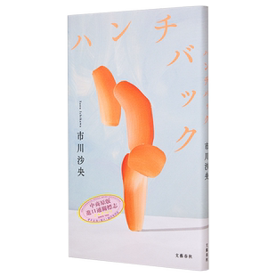 驼背者Hunchback 第169回芥川奖获奖 市川沙央文学界新人奖获奖作 日文原版 ハンチバック【中商原版】