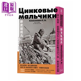 预售 锌皮娃娃兵 聆听死亡的声音 俄文直译 完整典藏版 斯维拉娜‧亚历塞维奇 猫头鹰出版 港台原版【中商原版】