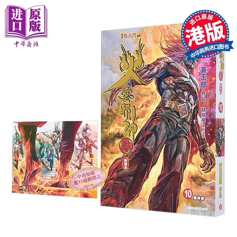 漫画 火云邪神传 珍藏本 硬皮版+中商限定明信片 第10集 新着龙虎门前传 黄玉郎、邱福龙 港版漫画书 文化传信出版【中商原版】