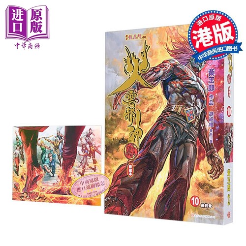 漫画 火云邪神传 珍藏本 硬皮版+中商限定明信片 第10集 新着龙虎门前传 黄玉郎、邱福龙 港版漫画书 文化传信出版【中商原版】