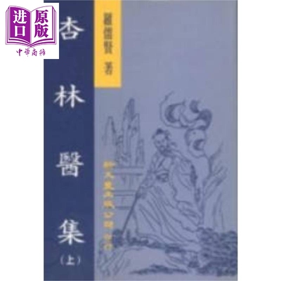 杏林医集 精装2册 港台原版 罗儒贤 新文丰出版【中商原版】