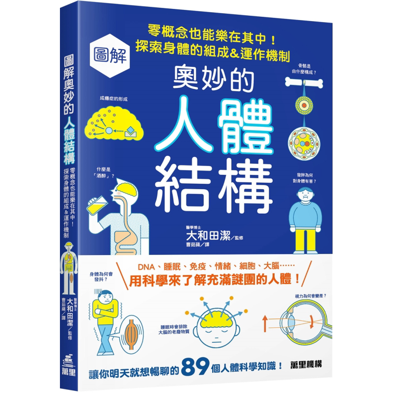 预售 图解奥妙的人体结构 零概念也能乐在其中 探索身体的组成&运作机制 港台原版 大和田洁 万里机构【中商原版】
