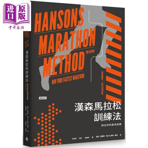 汉森马拉松训练法 跑出你的最佳成绩 Hansons Marathon Method 港台原版 时报出版 运动 跑步【中商原版】