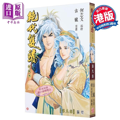 漫画 绝代双骄 珍藏本 普通版 第9集 古龙 港版漫画书 文化传信出版【中商原版】