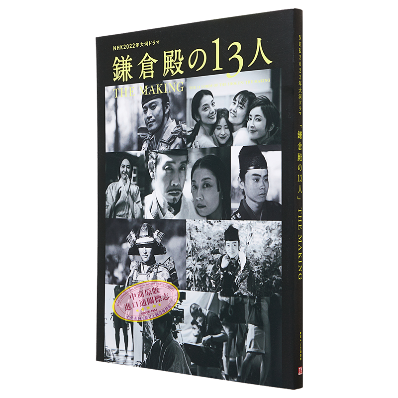 预售 大河剧镰仓殿的13人幕后花絮写真集 小栗旬新垣结衣菅田将晖 日文原版 NHK大河ドラマ鎌倉殿の13人THE MAKING【中商原版】