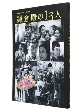 预售 大河剧镰仓殿的13人幕后花絮写真集 小栗旬新垣结衣菅田将晖 日文原版 NHK大河ドラマ鎌倉殿の13人THE MAKING【中商原版】