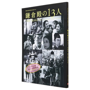 大河剧镰仓殿的13人幕后花絮写真集 小栗旬新垣结衣菅田将晖 日文原版 NHK大河ドラマ鎌倉殿の13人THE MAKING【中商原版】