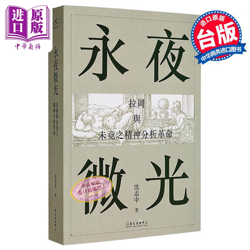 永夜微光 拉冈与未竟之精神分析革命 A Gleam in Eternal Night 港台原版 沈志中 台湾大学出版【中商原版】