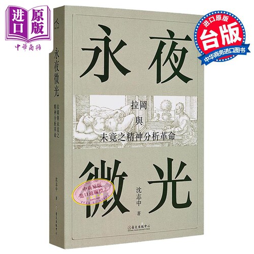 永夜微光 拉冈与未竟之精神分析革命 A Gleam in Eternal Night 港台原版 沈志中 台湾大学出版【中商原版】