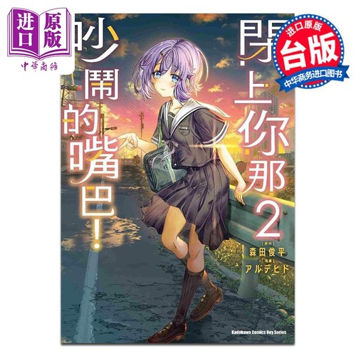 漫画 闭上你那吵闹的嘴巴！ 2 アルデヒド 森田俊平 台版漫画书 角川出版【中商原版】