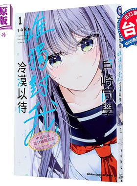 预售 漫画 户崎同学唯独对我冷漠以待 第1集 saku 台版漫画书 台湾角川【中商原版】