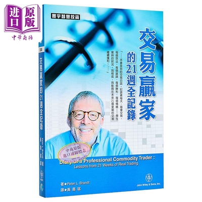 交易赢家的21周全记录  Peter L Brandt  寰宇出版 港台原版【中商原版】