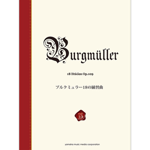 钢琴谱 布格缪勒 18首练习曲 Op.109 新标准版 日文原版 进口艺术 ブルクミュラー18の練習曲 新標準版【中商原版】