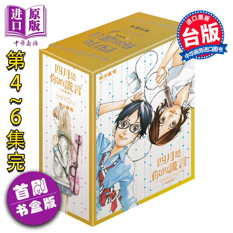 预售 漫画 四月是你的谎言 新装版 首刷书盒版 第4-6集完 新川直司 台版漫画书 东立出版【中商原版】