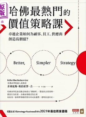 哈佛*热门的价值策略课 *越企业如何为顾客 员工 供应商创造高价值 港台原版 菲利克斯 奥伯霍泽 吉 商业周刊【中商原版】