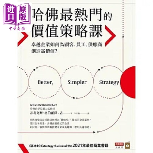 哈佛*热门的价值策略课 *越企业如何为顾客 员工 供应商创造高价值 港台原版 菲利克斯 奥伯霍泽 吉 商业周刊【中商原版】