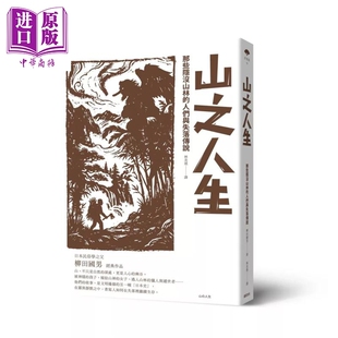 预售 山之人生 那些隐没山林的人们与失落传说 柳田国男 远足文化 港台原版【中商原版】